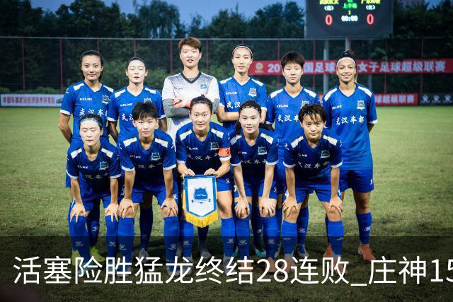 活塞险胜猛龙终结28连败 庄神15+23公牛克76人