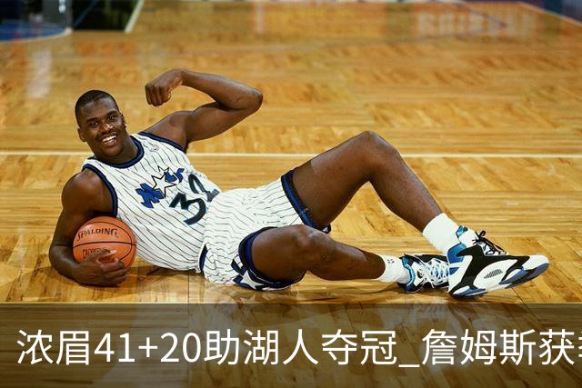 浓眉41+20助湖人夺冠 詹姆斯获季中锦标赛MVP