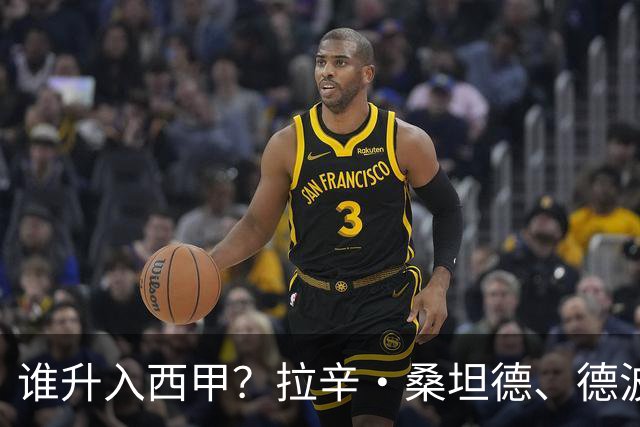 谁升入西甲？拉辛·桑坦德、德波蒂沃·拉科鲁尼亚和马拉加的回归与意义