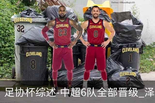 足协杯综述-中超6队全部晋级 泽卡戴帽泰山5-0 成都队4-0